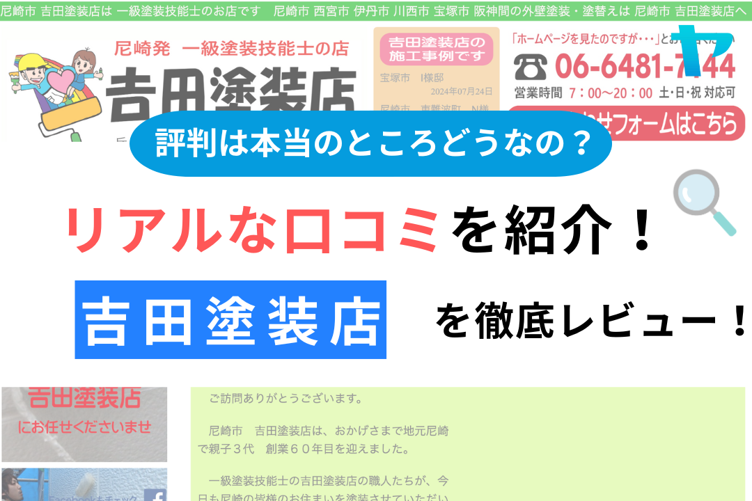 吉田塗装店(尼崎市)の口コミ・評判について徹底解説！