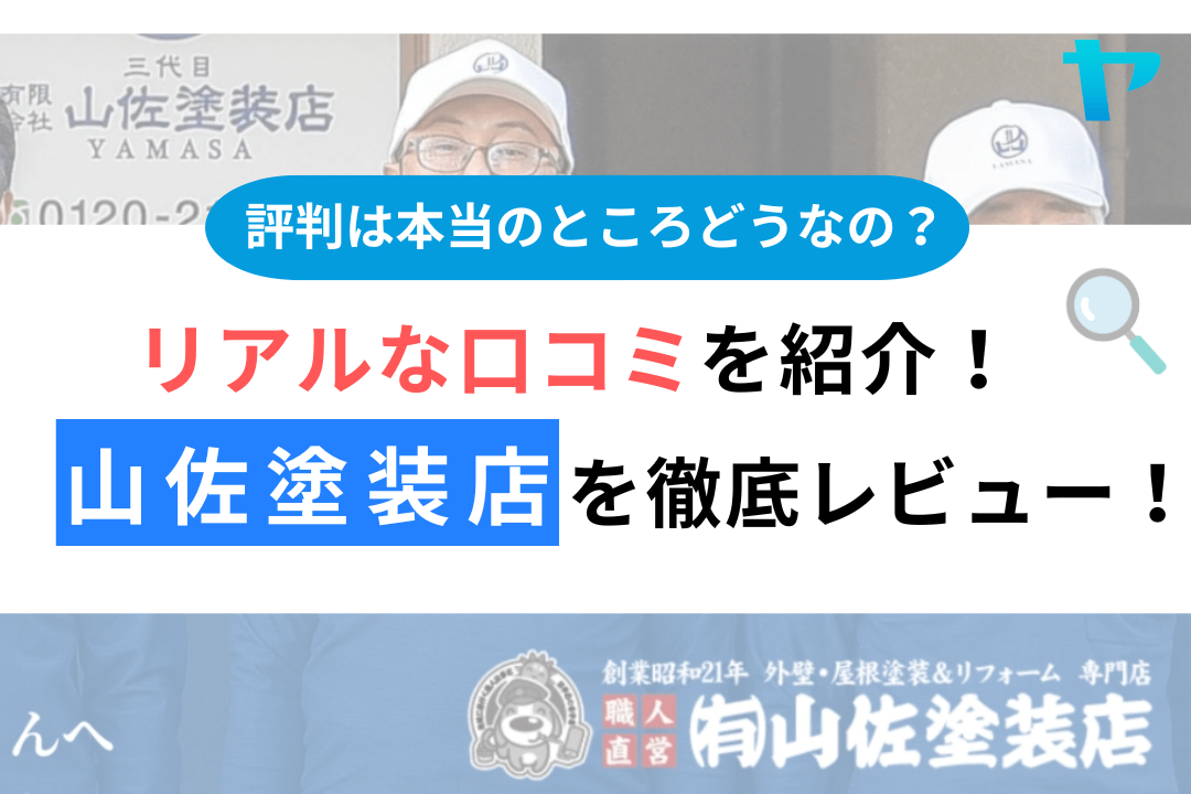 塗装屋本舗（川崎市）の口コミ・評判を徹底レビュー！