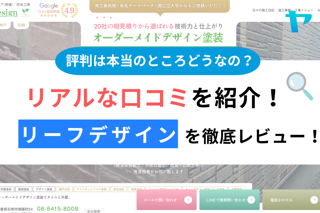 リーフデザイン(尼崎市)の口コミ・評判について徹底解説！