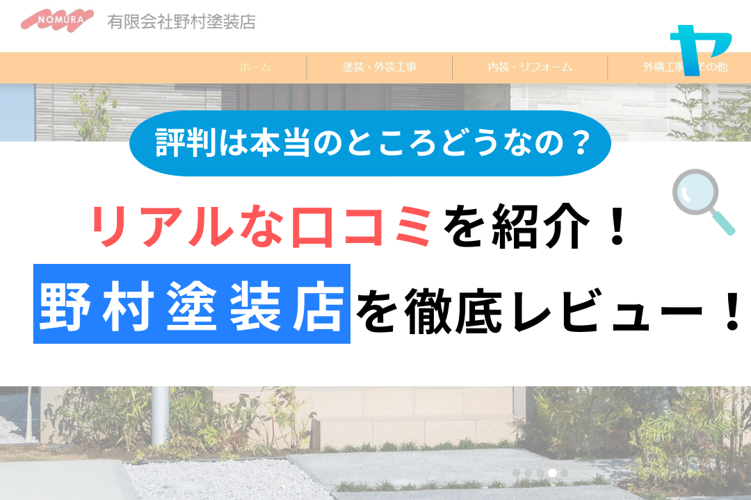 野村塗装店（川崎市）の口コミ・評判徹底レビュー！