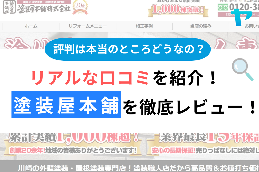 塗装屋本舗（川崎市）の口コミ・評判を徹底レビュー！