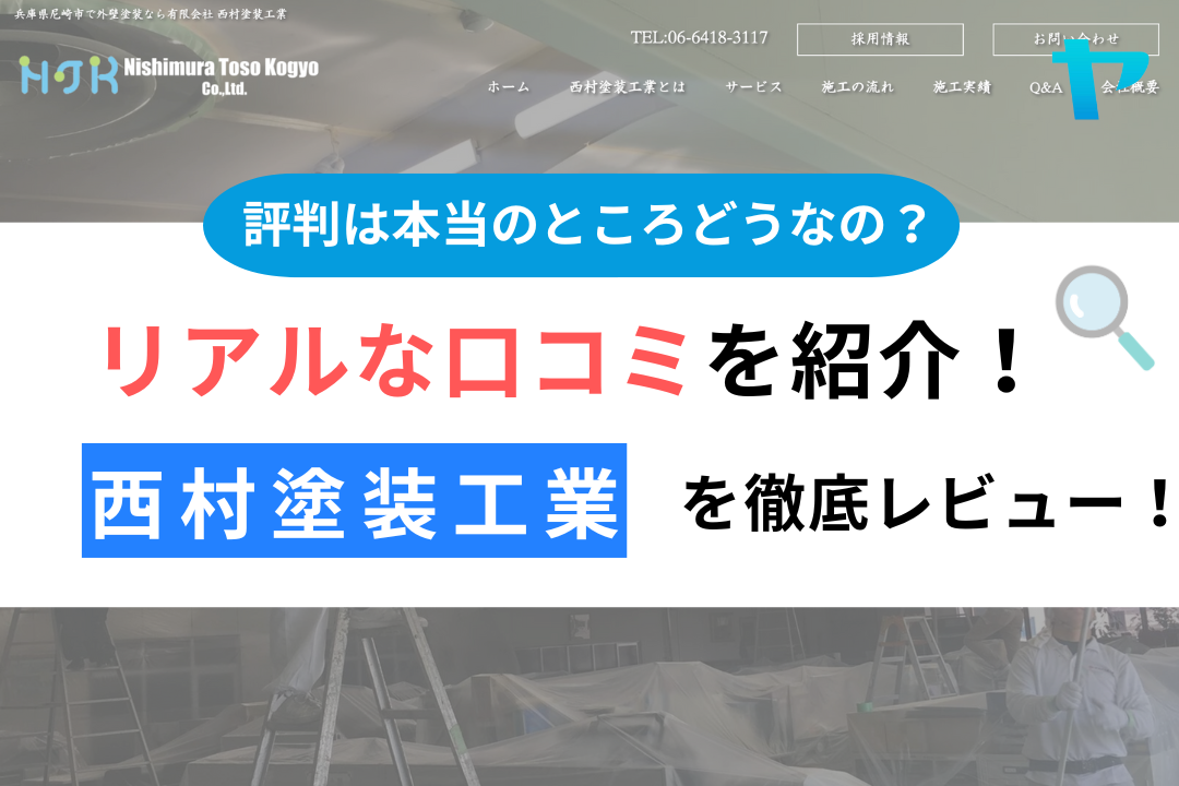 西村塗装工業(尼崎市)の口コミ・評判について徹底解説！