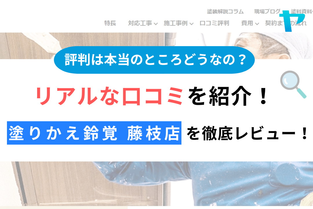 塗りかえ鈴覚 藤枝店（藤枝市）の口コミ・評判を徹底レビュー！