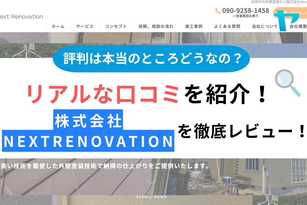 株式会社Next Renovation(宝塚市)の口コミ・評判について徹底解説！