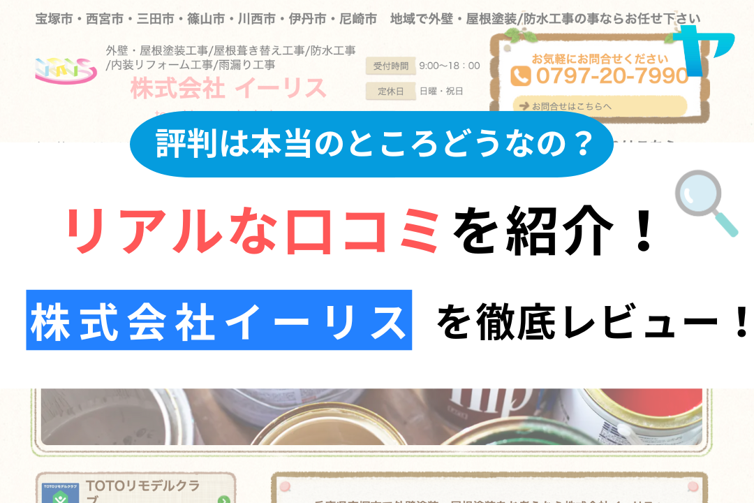 株式会社イーリス(宝塚市)の口コミ・評判について徹底解説！