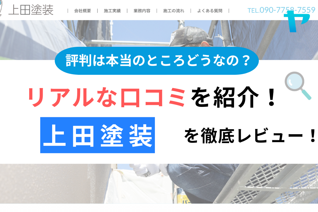 上田塗装(宝塚市)の口コミ・評判について徹底解説！