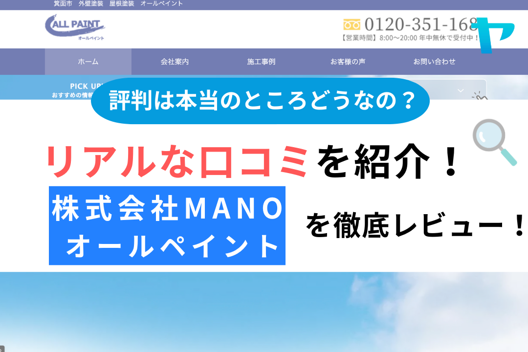 株式会社MANO オールペイント(箕面市)の口コミについて徹底解説！