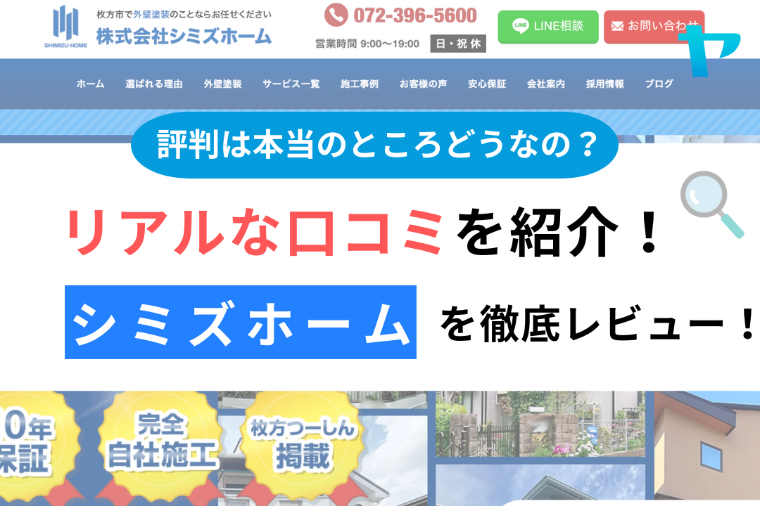 シミズホーム(枚方市)の口コミについて徹底解説！