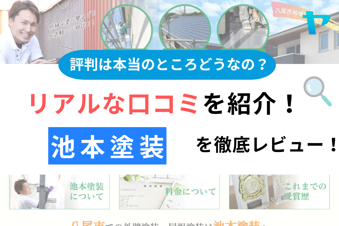 池本塗装(八尾市)の評判・口コミについて徹底解説！