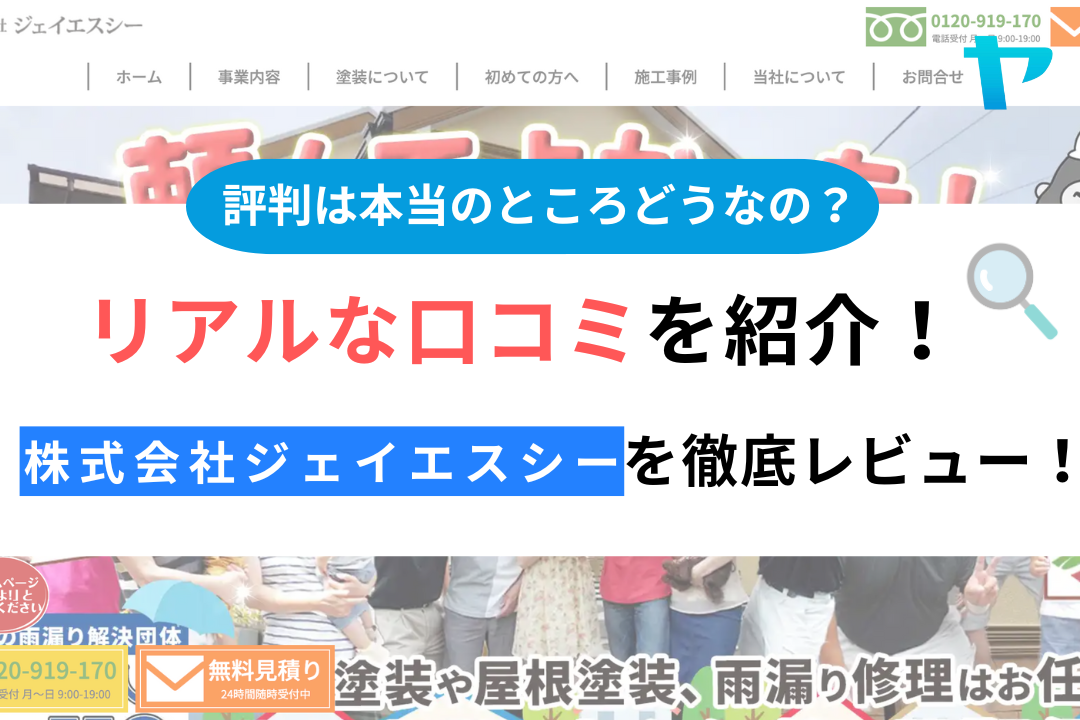 株式会社ジェイエスシー(寝屋川市)の評判・口コミについて徹底解説！