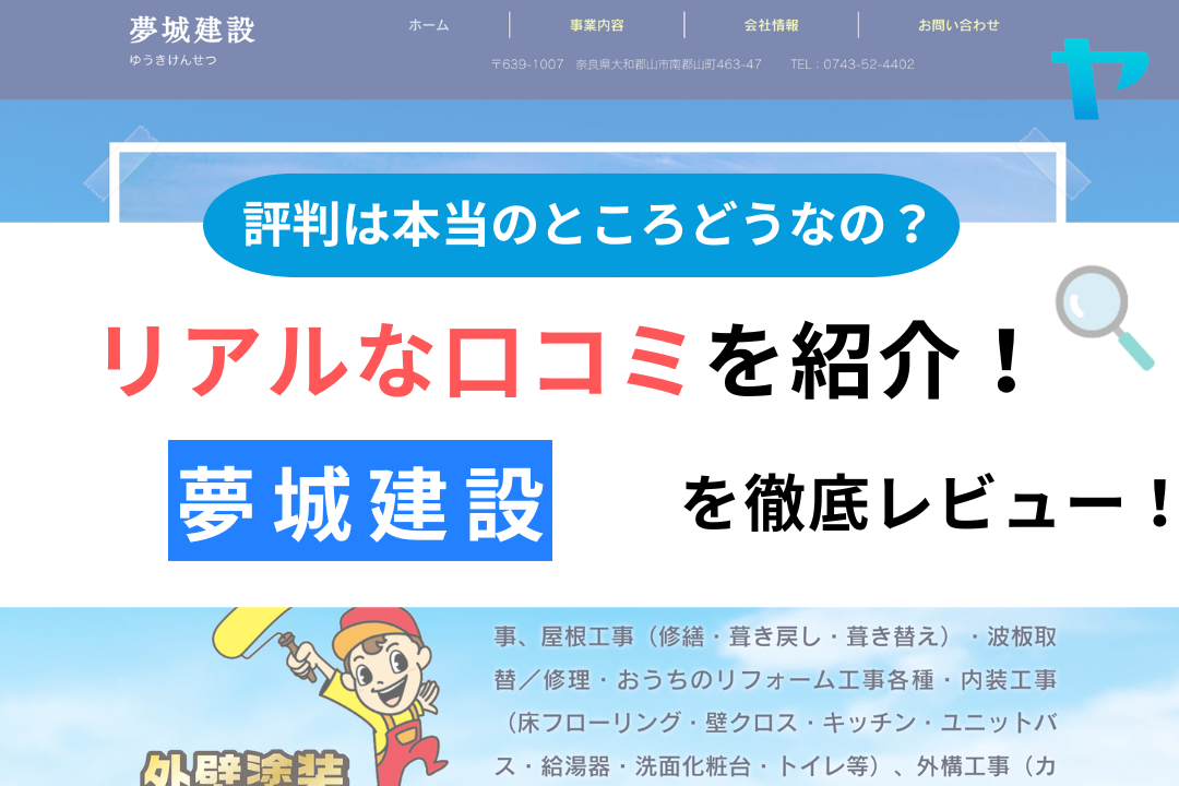 夢城建設(大和郡山市)の評判・口コミについて徹底解説！