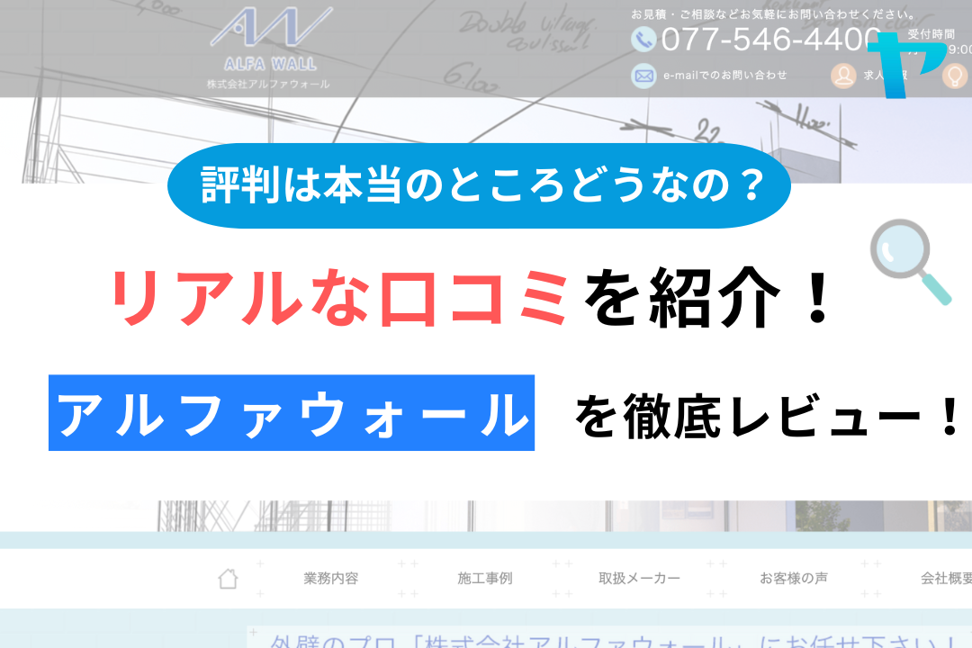 株式会社アルファウォール(大津市)の口コミ・評判について徹底解説！【24年最新】まとめ