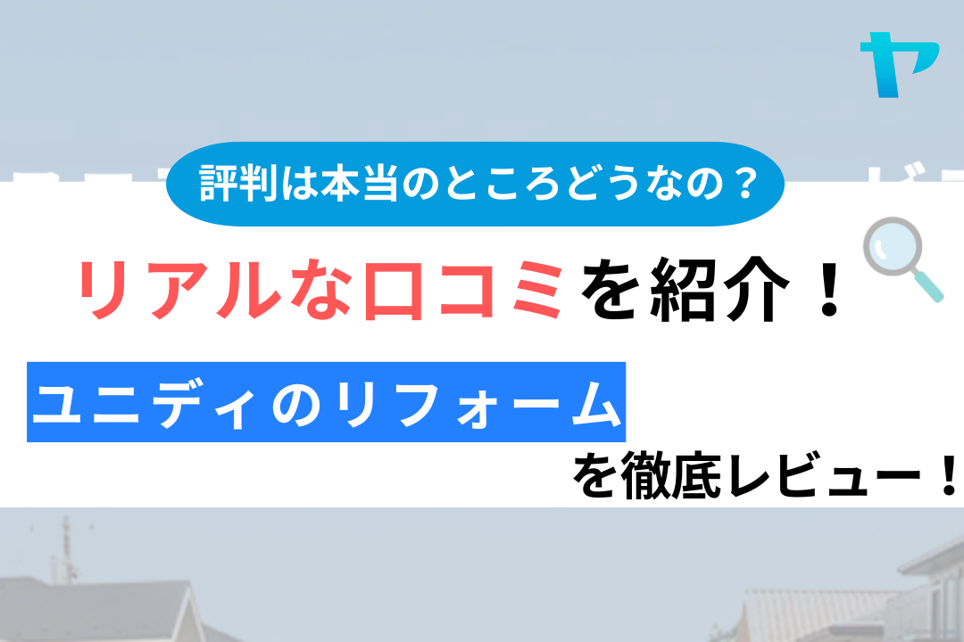 ユニディのリフォームの口コミ・評判は？3分でわかる徹底レビュー！まとめ