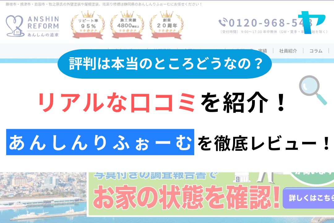 株式会社あんしんりふぉーむ（藤枝市）の口コミ・評判を徹底レビュー！