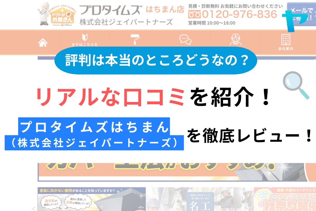 プロタイムズはちまん店 (ジェイパートナーズ)の評判を徹底解説！