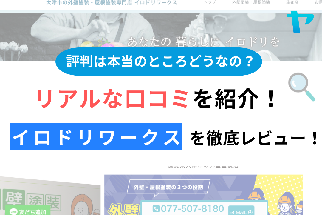 イロドリワークス(大津市)の口コミ、評判を徹底解説！