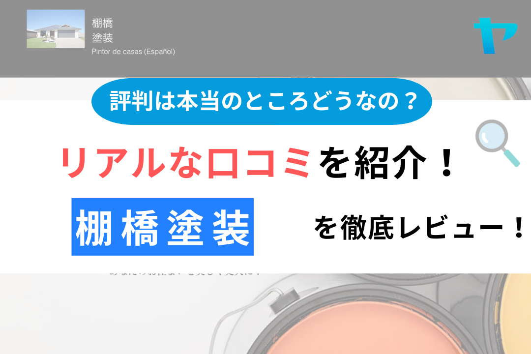 棚橋塗装(甲賀市)の評判は？おすすめ塗装会社を徹底解説！