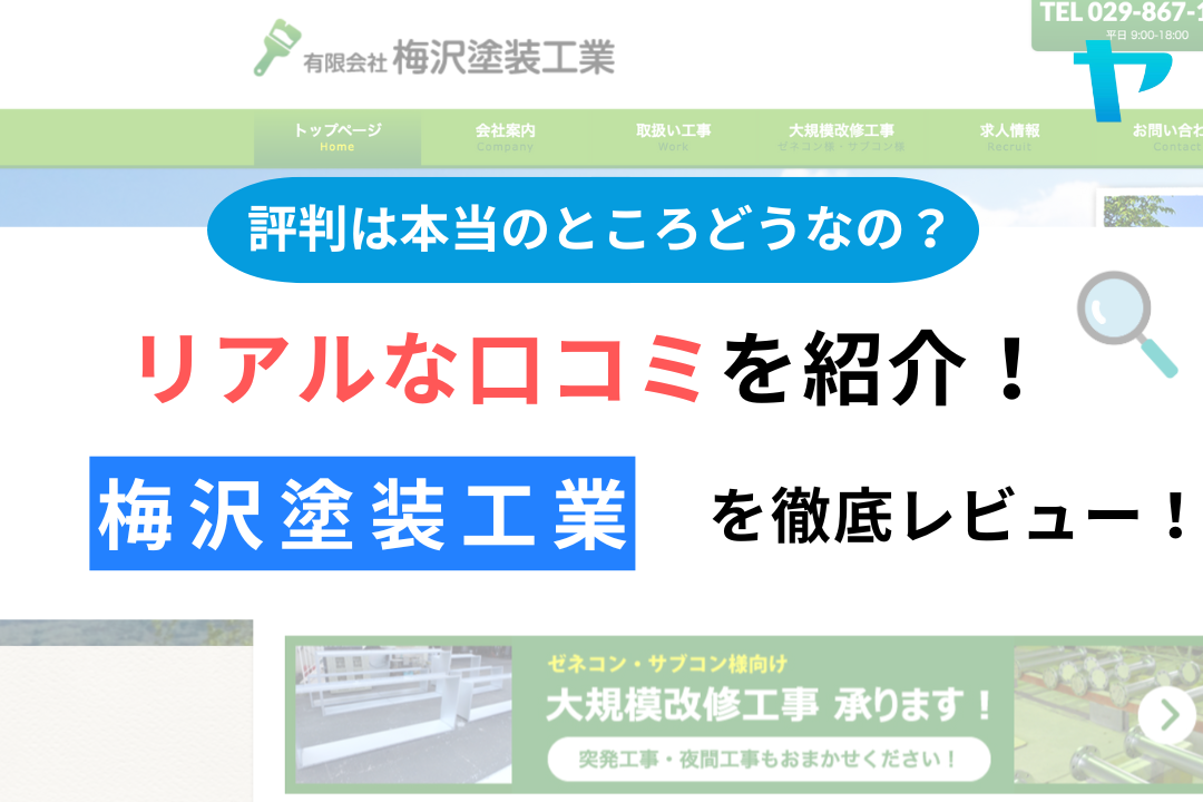 有限会社梅沢塗装工業(つくば市)の評判は？おすすめ塗装会社を徹底解説！