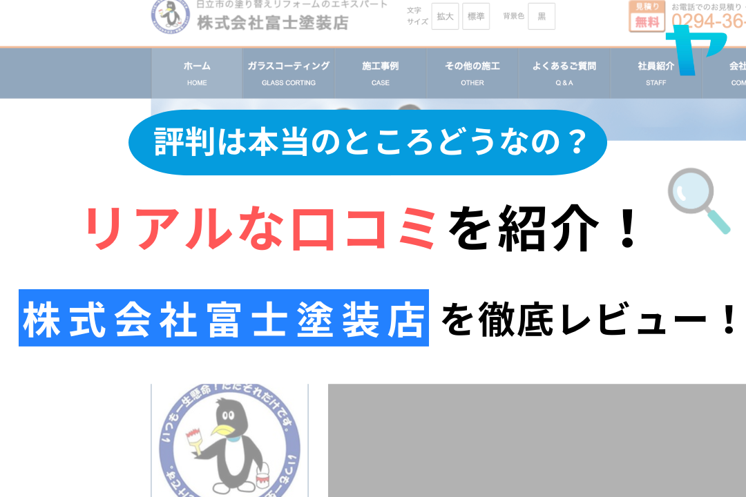 株式会社富士塗装店(日立市)の評判は？おすすめ塗装会社を徹底解説！