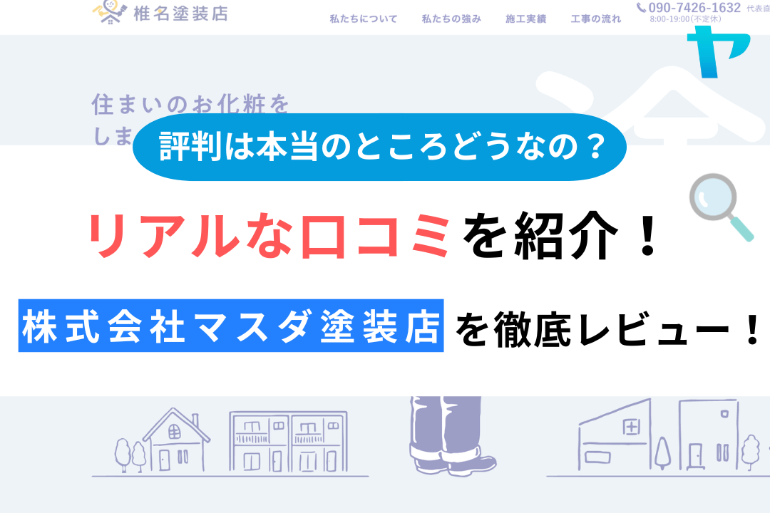 椎名塗装店(土浦市)の評判は？口コミをもとにおすすめ塗装会社を徹底解説！