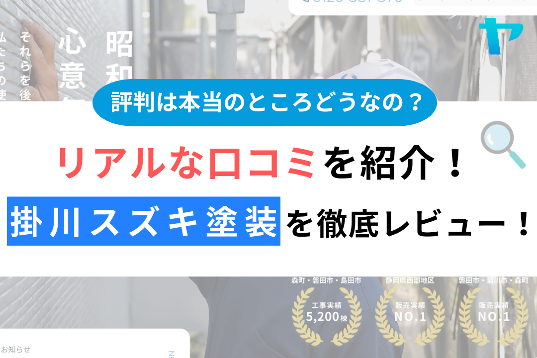 掛川スズキ塗装のクチコミ・評判について徹底レビュー！