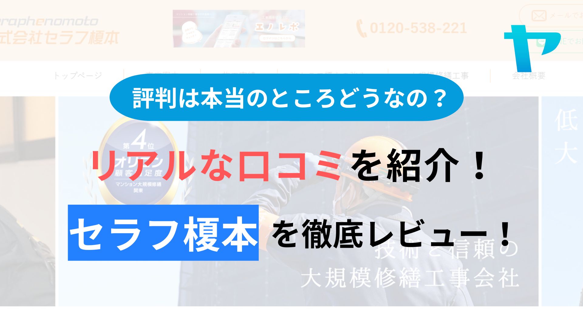 セラフ榎本の評判・口コミを徹底レビュー！