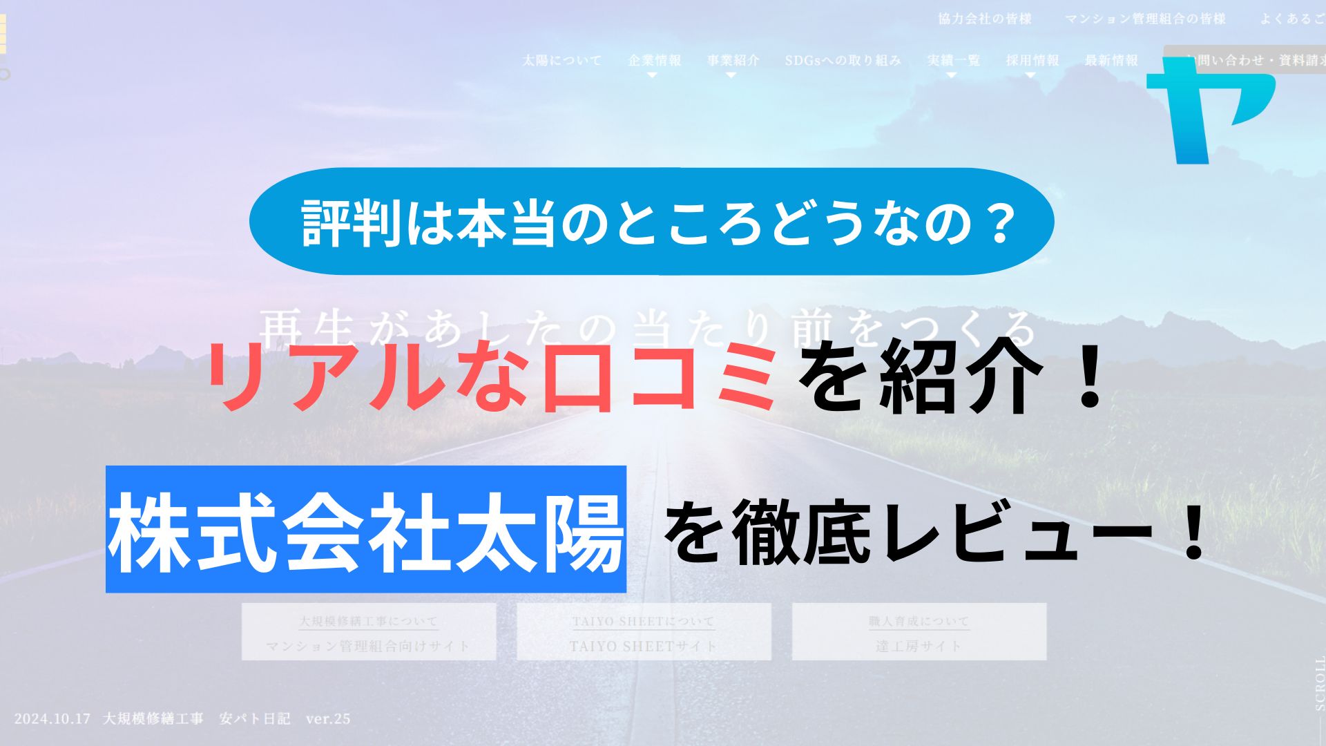 株式会社太陽(埼玉)の評判・口コミを徹底レビュー！