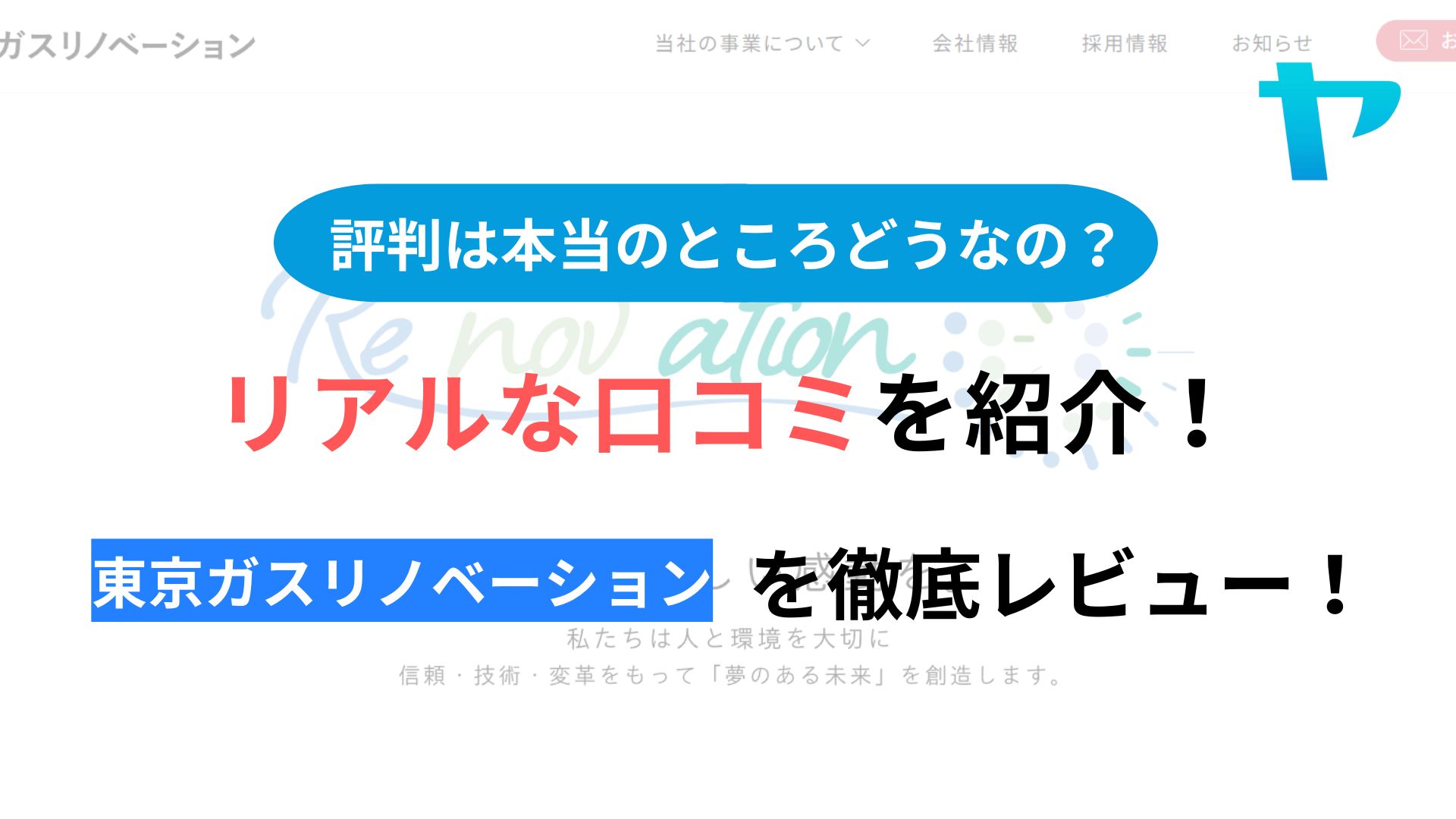 東京ガスリノベーションの評判・口コミを徹底レビュー！