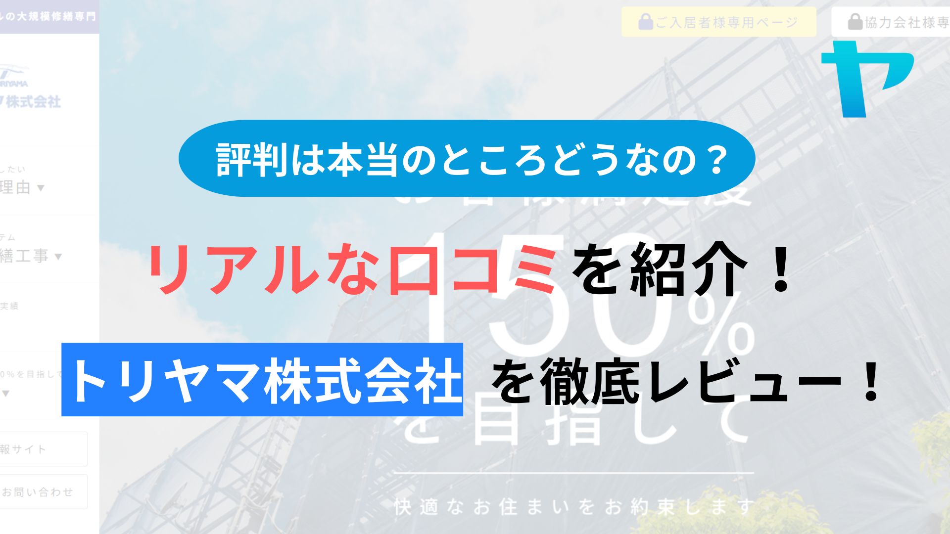 トリヤマ株式会社の評判・口コミを徹底レビュー！