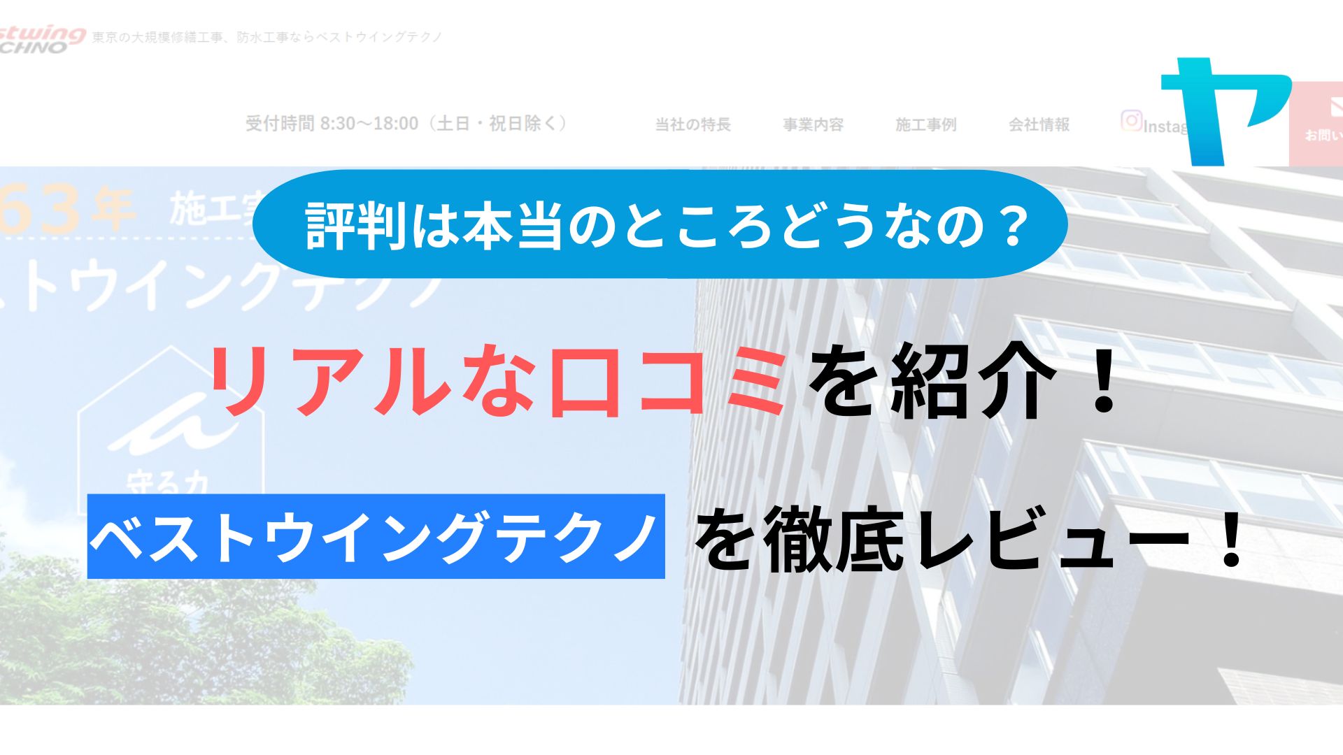 ベストウイングテクノの評判・口コミを徹底レビュー！