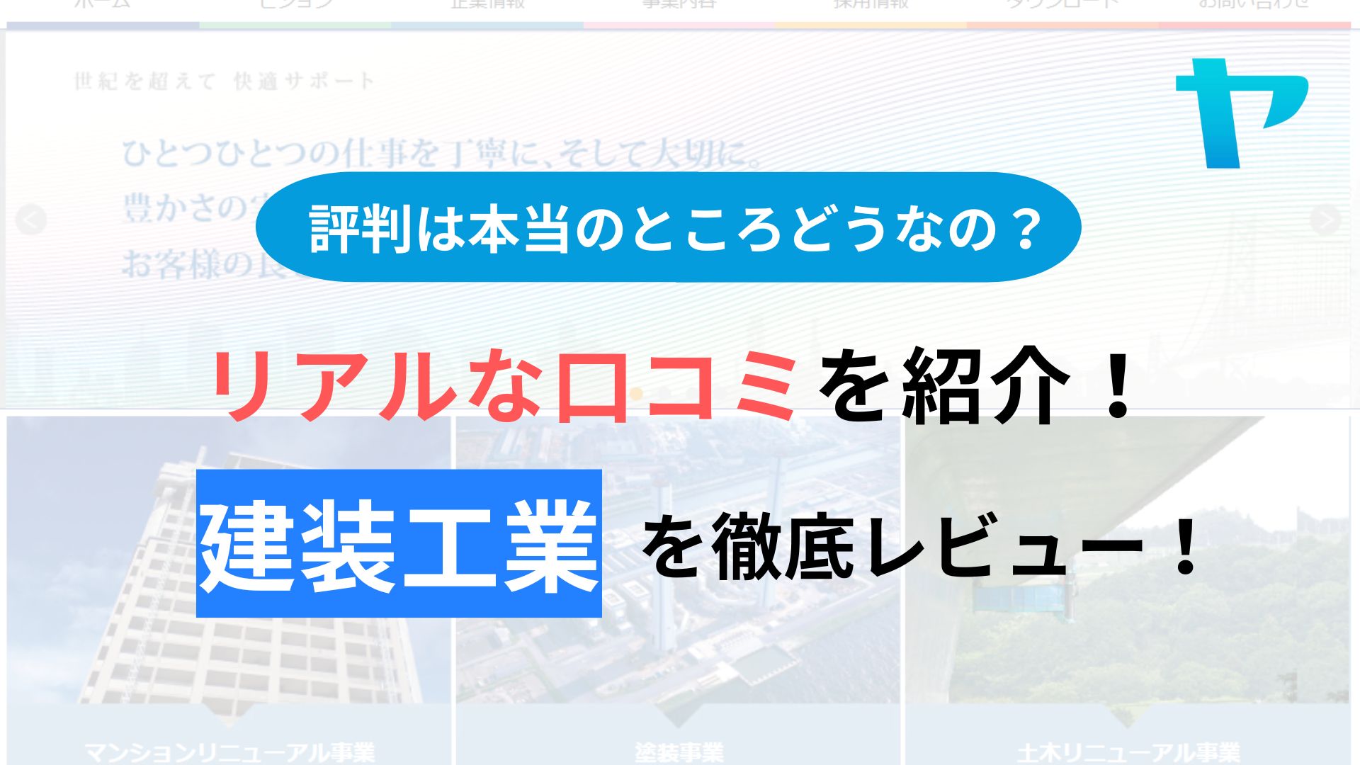 建装工業(大規模修繕)の評判・口コミを徹底レビュー！