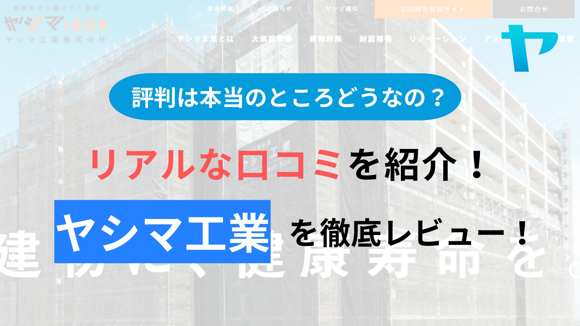 ヤシマ工業(大規模修繕)の評判・口コミを徹底レビュー！