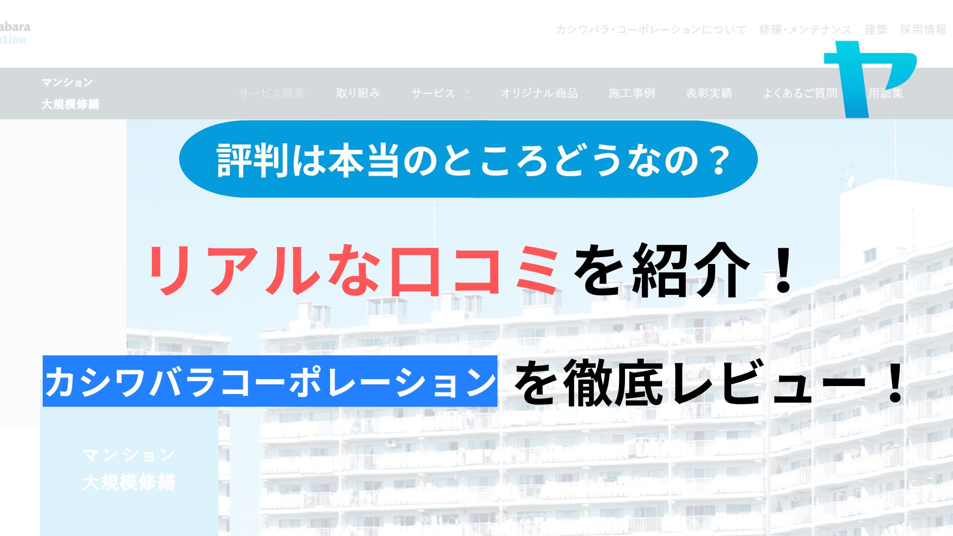 カシワバラコーポレーション(大規模修繕)の評判を徹底レビュー！