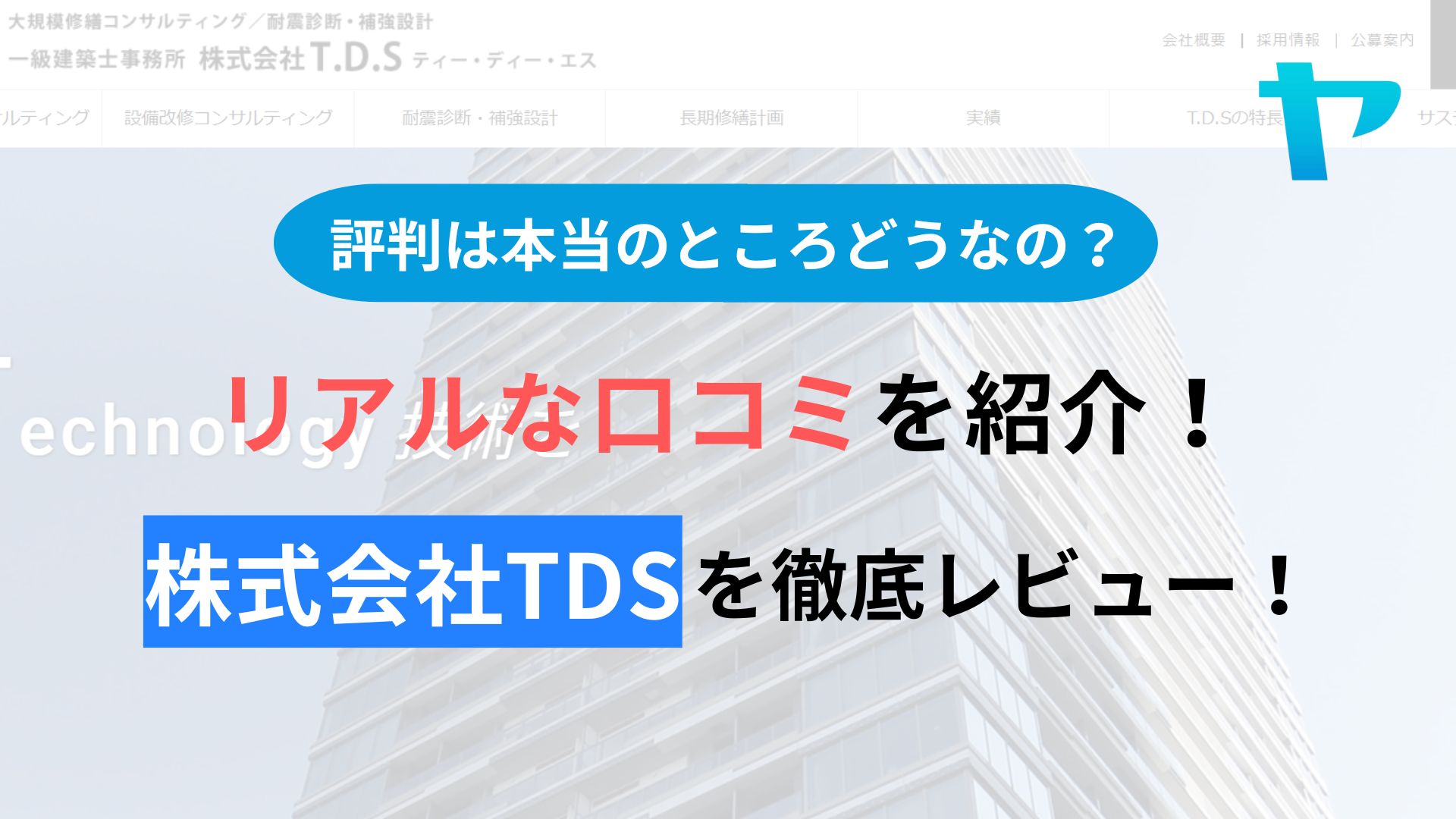 株式会社TDSの評判・口コミを徹底レビュー！