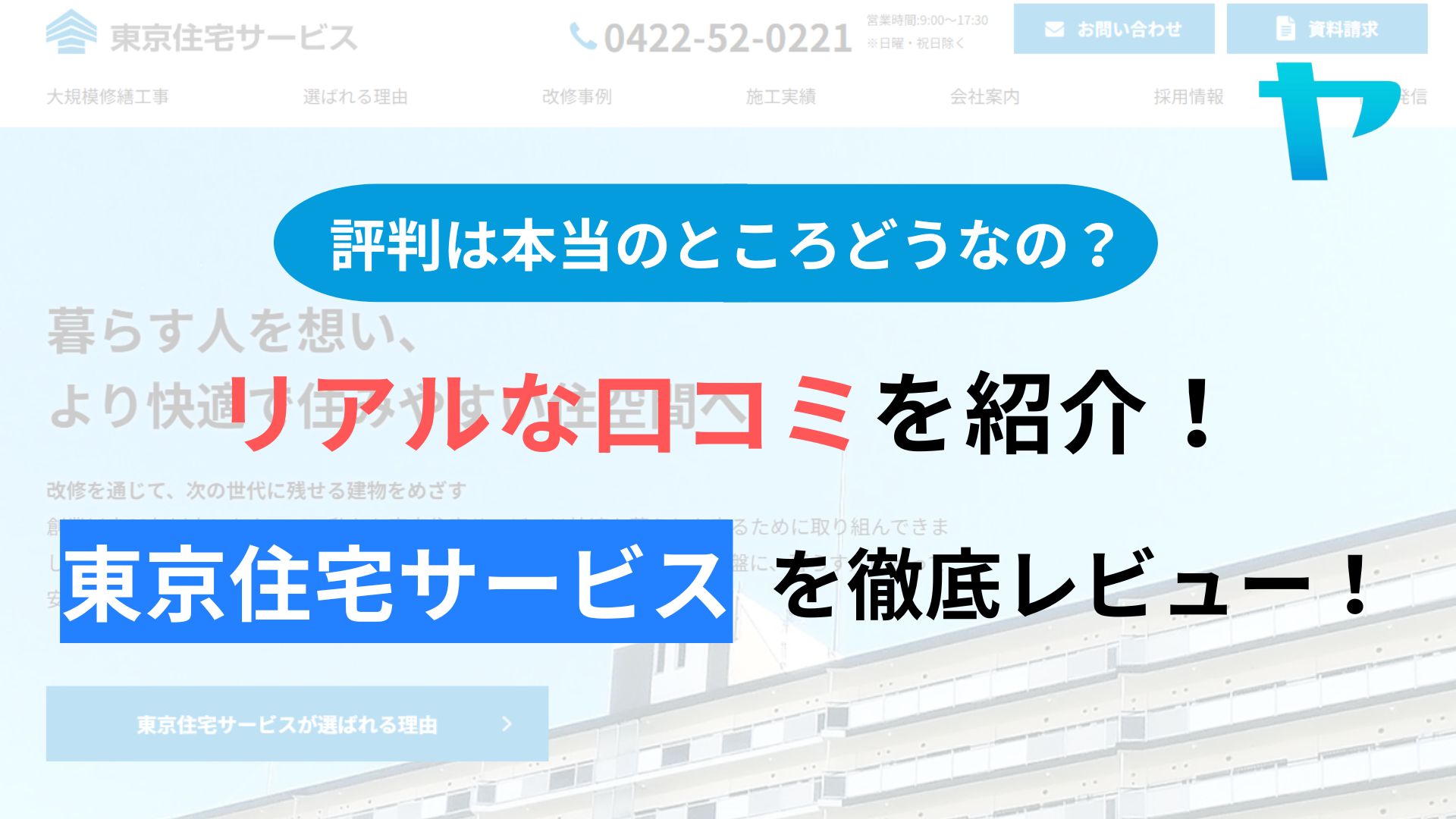 東京住宅サービス株式会社の評判を徹底レビュー！