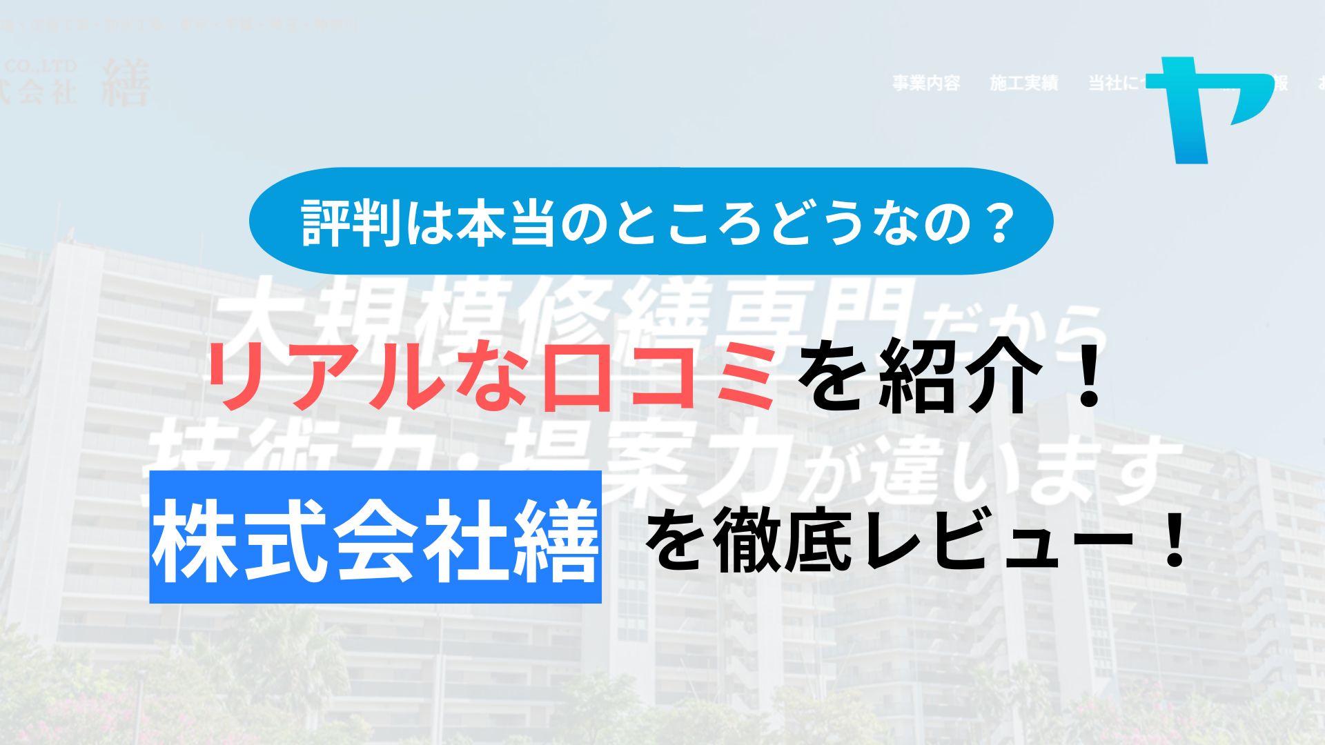 株式会社繕の評判・口コミを徹底レビュー！