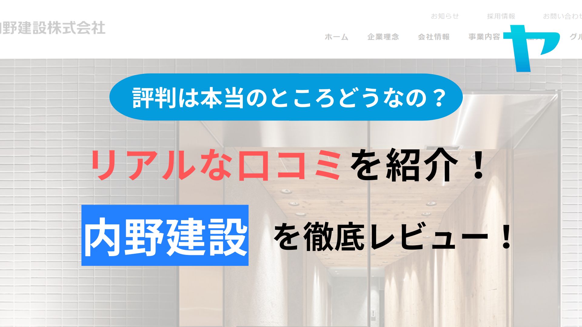 内野建設(練馬区)の評判・口コミを徹底レビュー！