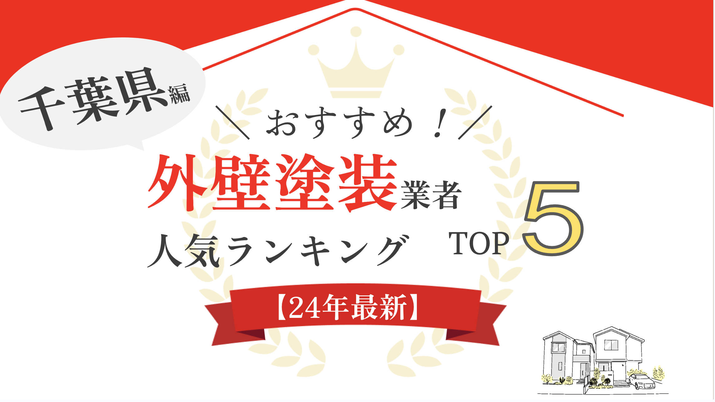 【失敗しない】千葉県の大規模修繕のポイントとおすすめ業者5社を徹底紹介！