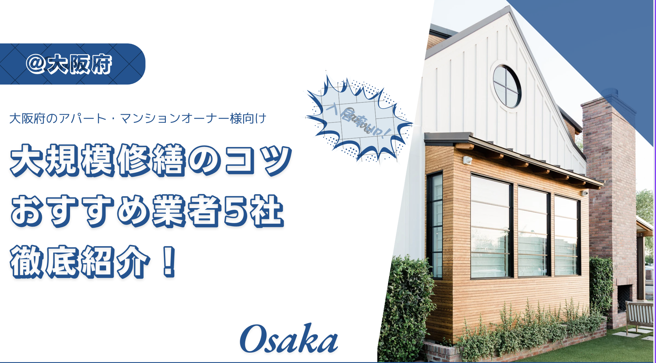 【失敗しない】埼玉県の大規模修繕のポイントとおすすめ業者4社！