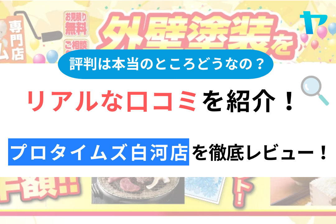 【24年最新】プロタイムズ白河店の評判・口コミを徹底レビュー！ まとめ