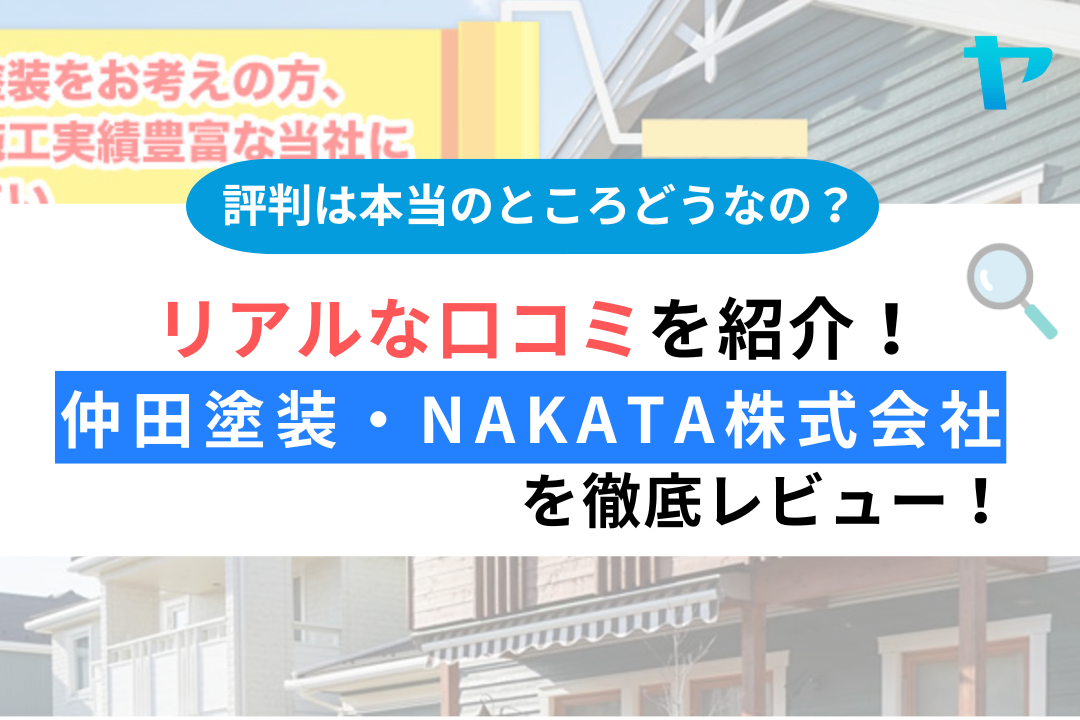 【最新】仲田塗装・nakata株式会社（福島市）の評判をレビュー！