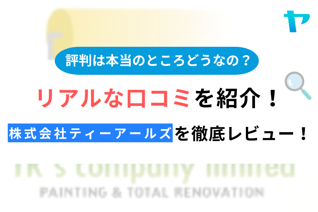 株式会社ティーアールズの評判・口コミを徹底レビュー