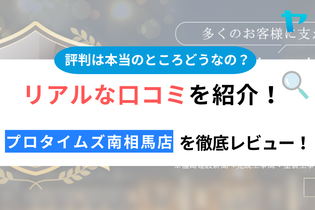 【24年最新】プロタイムズ南相馬店の評判・口コミを徹底レビュー！ まとめ