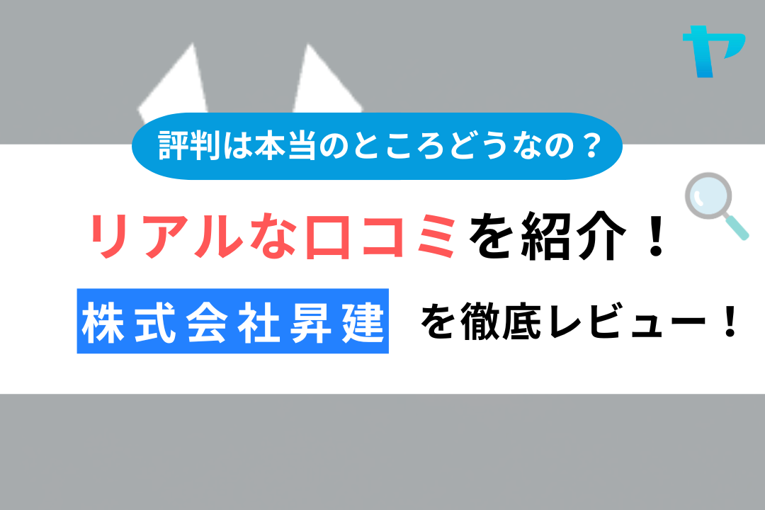 株式会社昇建の評判・口コミを徹底レビュー！