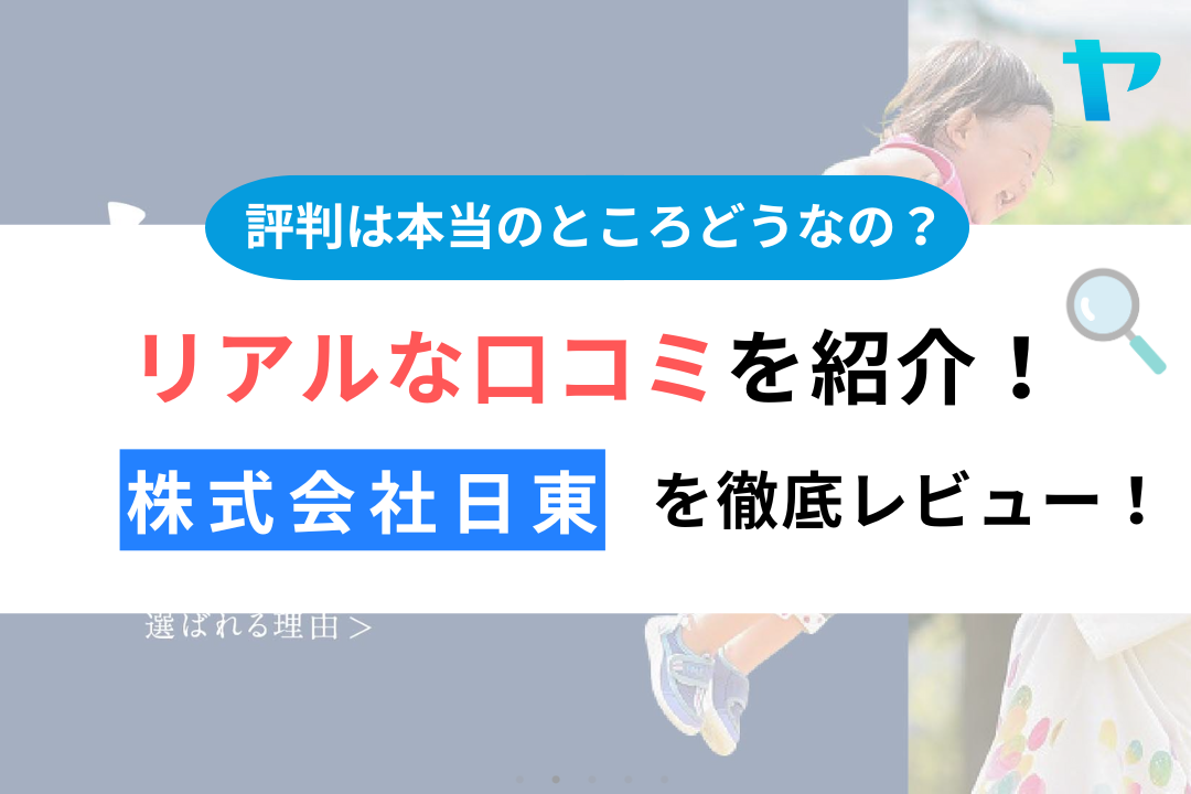 株式会社日東の評判・口コミを徹底レビュー！