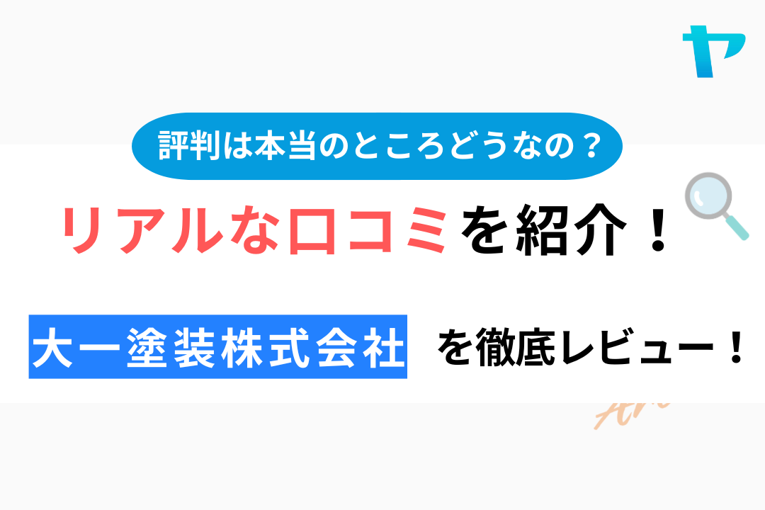 【24年最新】大一塗装株式会社の評判・口コミを徹底レビュー！