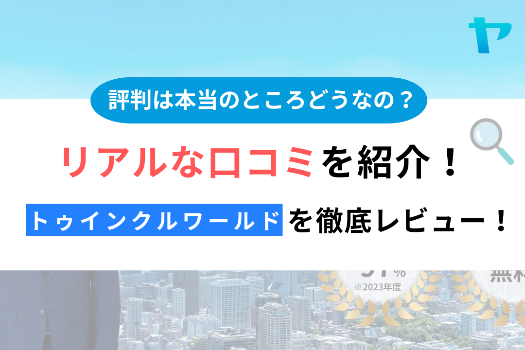 トゥインクルワールドの口コミ・評判を徹底レビュー