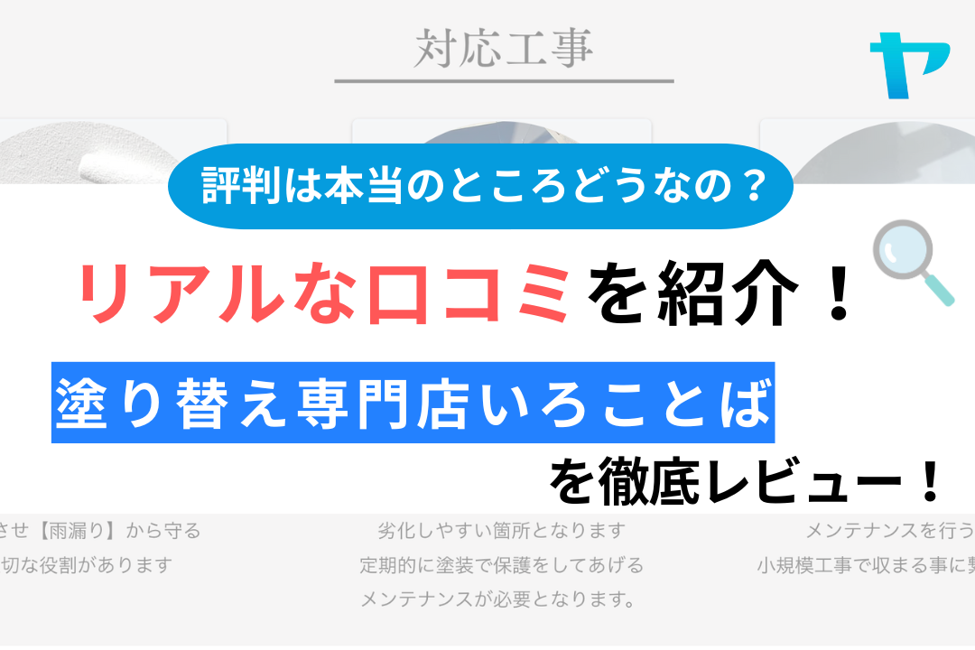 【24年最新】塗り替え専門店いろことばの口コミ・評判を徹底レビュー！