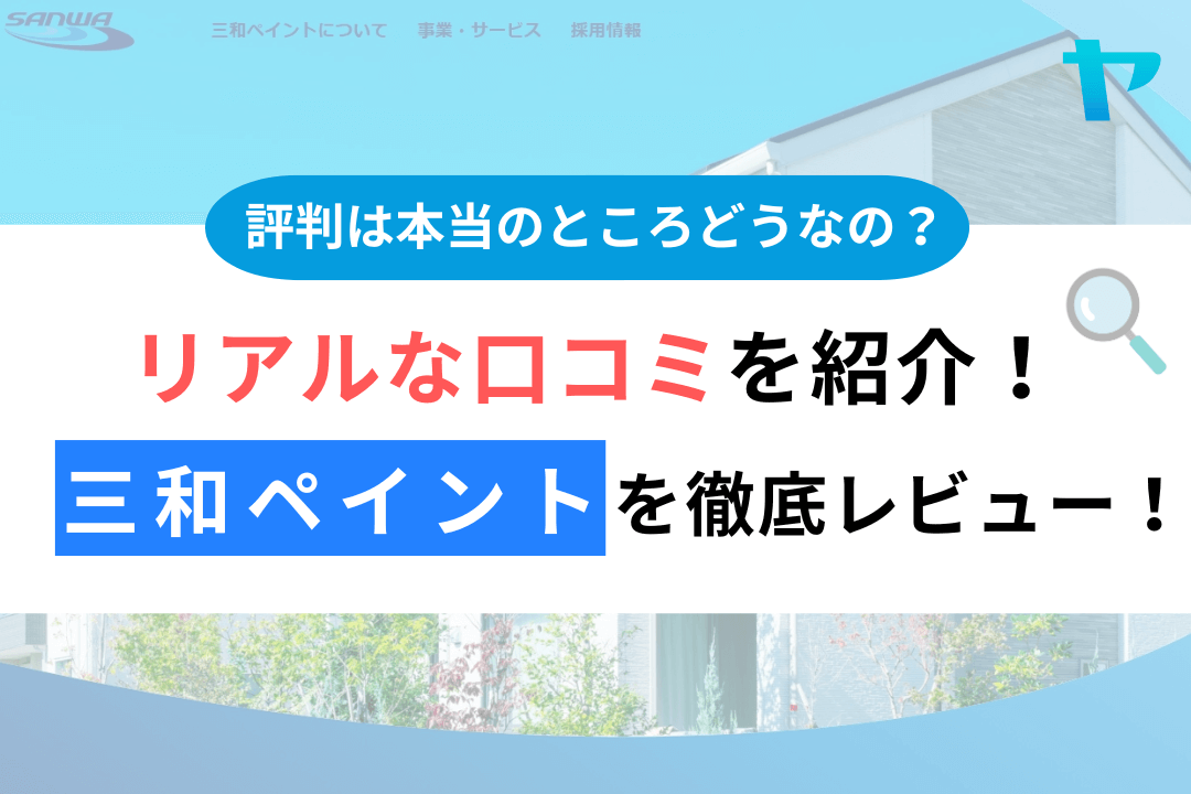 三和ペイントは悪質？しつこい？評判・口コミを徹底レビュー！