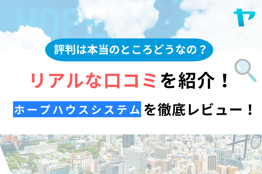 【24年最新】ホープハウスシステムの口コミ・評判を徹底レビュー